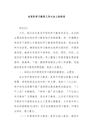 在党纪学习教育工作大会上的讲话
