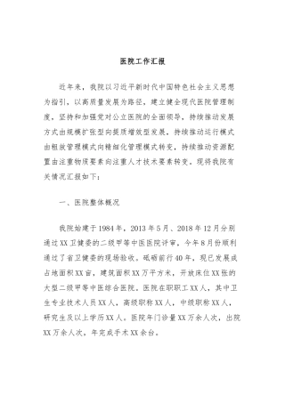 医院工作汇报