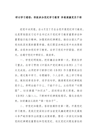 研讨学习感悟：积极参加党纪学习教育 争做清廉党员干部