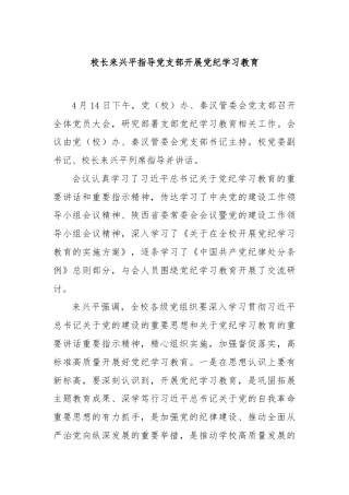 校长来兴平指导党支部开展党纪学习教育