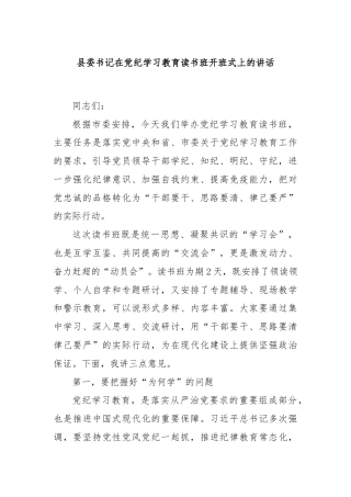 县委书记在党纪学习教育读书班开班式上的讲话