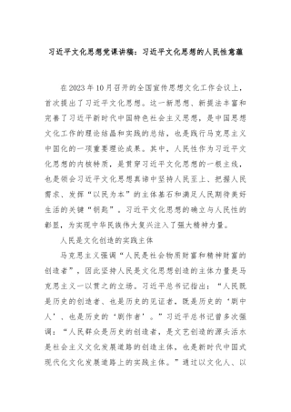 习近平文化思想党课讲稿：习近平文化思想的人民性意蕴
