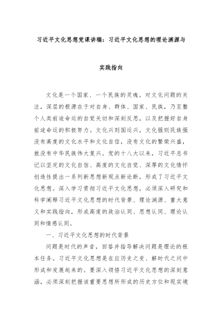 习近平文化思想党课讲稿：习近平文化思想的理论渊源与实践指向