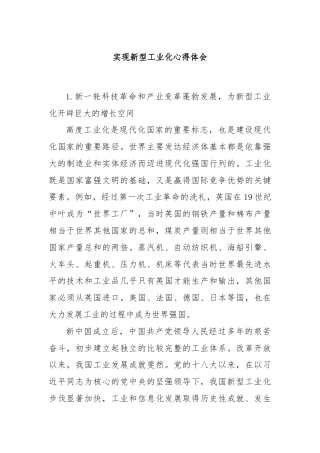 实现新型工业化心得体会