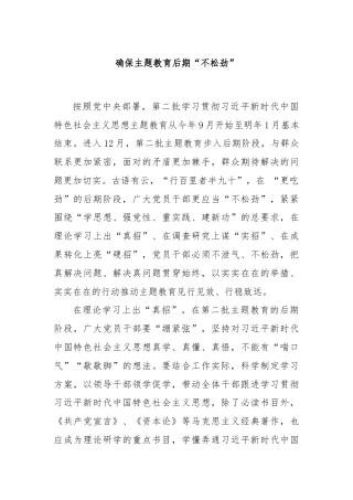 确保主题教育后期“不松劲”