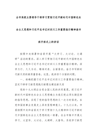 全市局级主要领导干部学习贯彻习近平新时代中国特色社会主义思想和习近平总书记对四川工作重要指示精神读书班开班式上的讲话