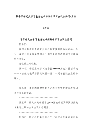 领导干部党史学习教育读书班集体学习会议主持词+方案+讲话