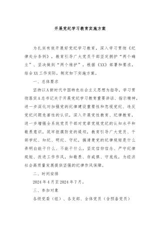 开展党纪学习教育实施方案
