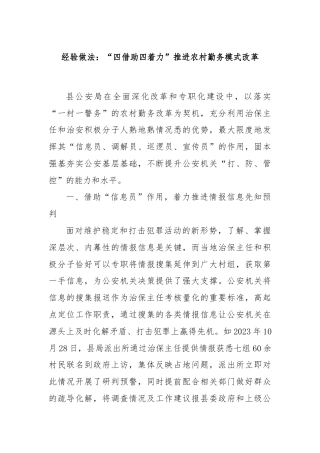 经验做法：“四借助四着力”推进农村勤务模式改革