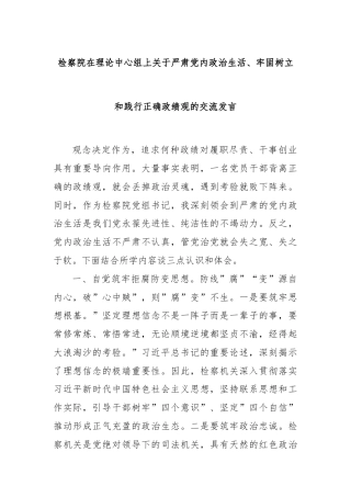 检察院在理论中心组上关于严肃党内政治生活、牢固树立和践行正确政绩观的交流发言