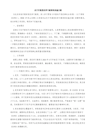 关于开展党纪学习教育的实施方案