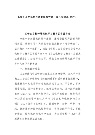 高校开展党纪学习教育实施方案（含任务清单 学校）