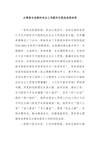分管综合治税和农业工作副市长现实表现材料