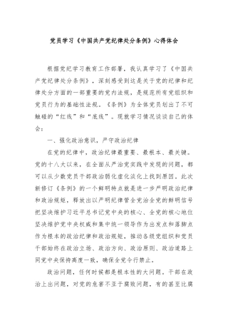党员学习《中国共产党纪律处分条例》心得体会