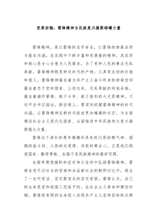 党课讲稿：雷锋精神为民族复兴凝聚磅礴力量