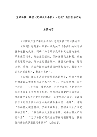 党课讲稿：解读《纪律处分条例》（党纪）总则及修订的主要内容