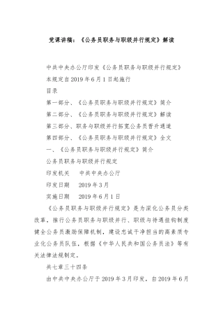 党课讲稿：《公务员职务与职级并行规定》解读
