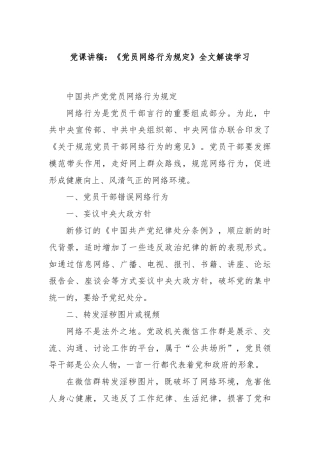 党课讲稿：《党员网络行为规定》全文解读学习