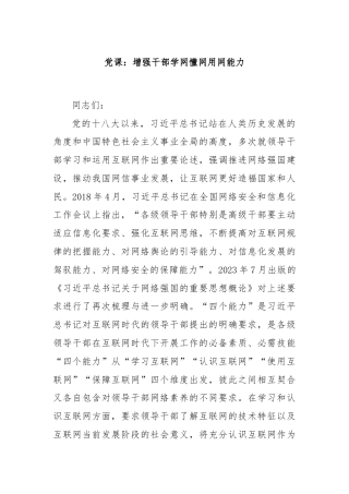 党课：增强干部学网懂网用网能力