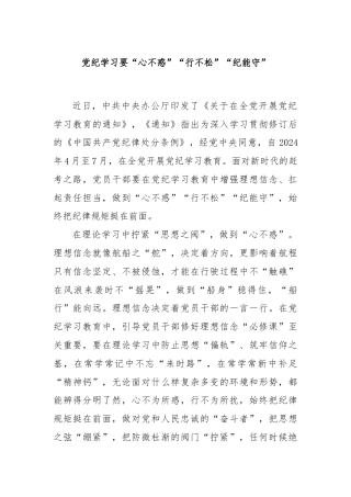 党纪学习要“心不惑”“行不松”“纪能守”