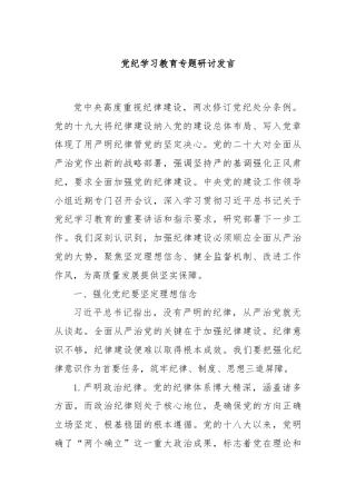 党纪学习教育专题研讨发言