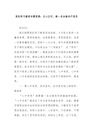 党纪学习教育专题党课：正心正行，做一名合格共产党员