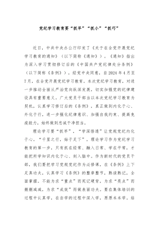 党纪学习教育要“抓早”“抓小”“抓巧”