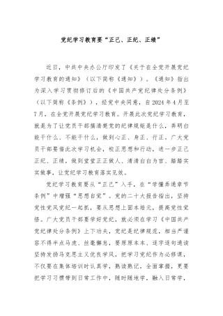 党纪学习教育要“正己、正纪、正绩”