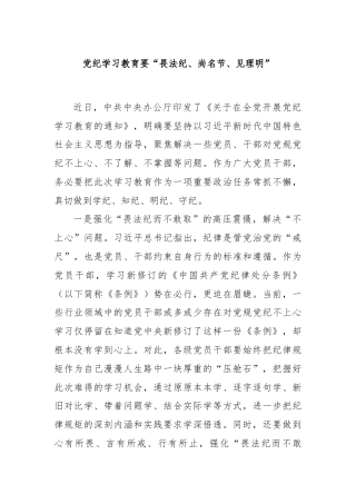党纪学习教育要“畏法纪、尚名节、见理明”