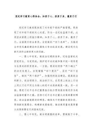 党纪学习教育心得体会：知责于心、担责于身、履责于行