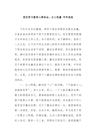 党纪学习教育心得体会：正心促廉 守牢底线