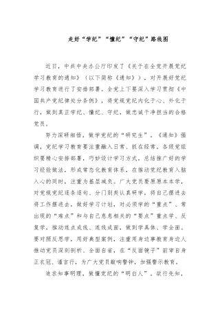 党纪学习教育心得：走好“学纪”“懂纪”“守纪”路线图
