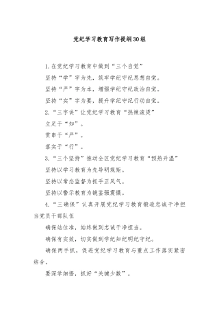 党纪学习教育写作提纲30组