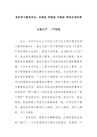 党纪学习教育发言：知规矩 明规矩 守规矩 带动各项纪律全面从严、一严到底