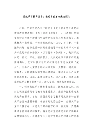 党纪学习教育发言：推动自我革命走向深入