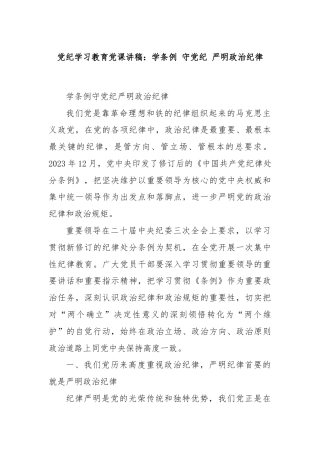 党纪学习教育党课讲稿：学条例 守党纪 严明政治纪律