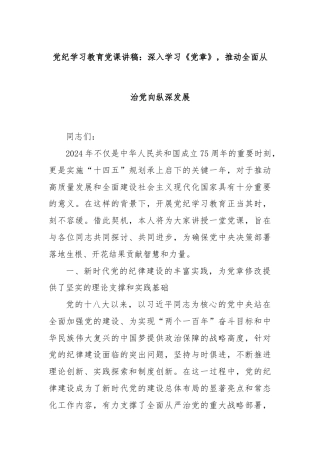 党纪学习教育党课讲稿：深入学习《党章》，推动全面从治党向纵深发展
