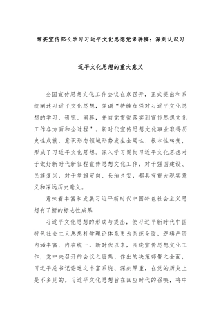 常委宣传部长学习习近平文化思想党课讲稿：深刻认识习近平文化思想的重大意义