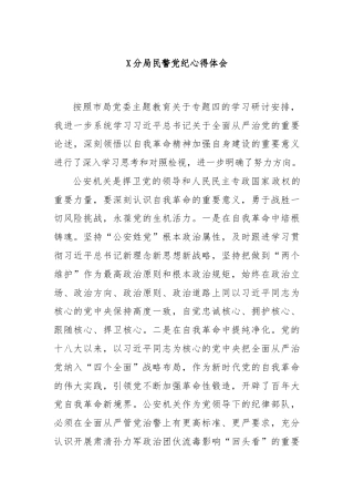 X分局民警党纪心得体会