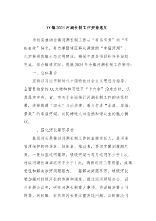 XX镇2024河湖长制工作安排意见 