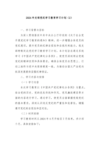 2024年支部党纪学习教育学习计划（2）