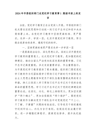 2024-年市委组织部门在党纪学习教育第-1期读书班上的发言