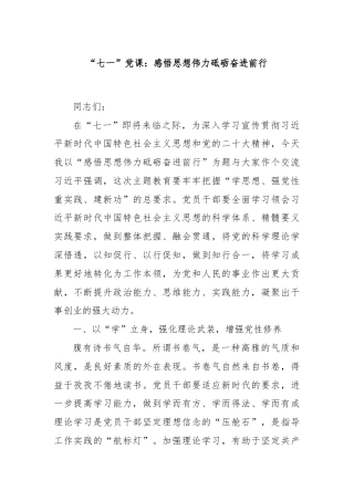 “七一”党课：感悟思想伟力砥砺奋进前行
