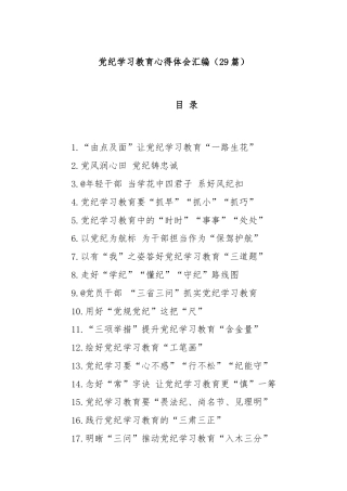 (29篇)党纪学习教育心得体会汇编