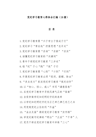 (19篇)党纪学习教育心得体会汇编