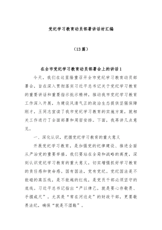 (13篇)党纪学习教育动员部署讲话材汇编