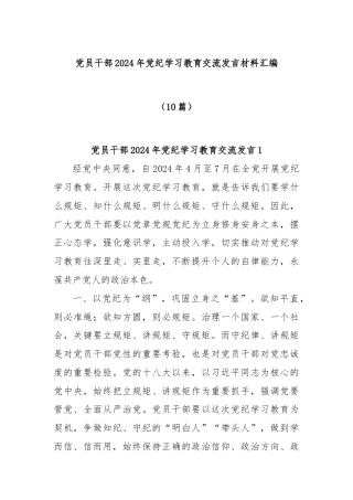 (10篇)党员干部2024年党纪学习教育交流发言材料汇编
