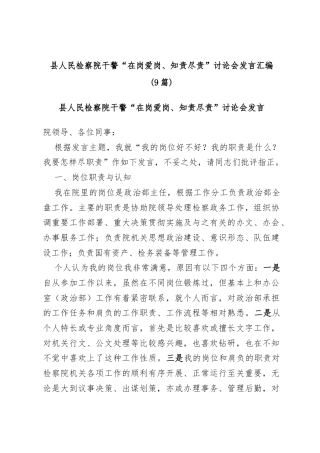(9篇)县人民检察院干警“在岗爱岗、知责尽责”讨论会发言汇编