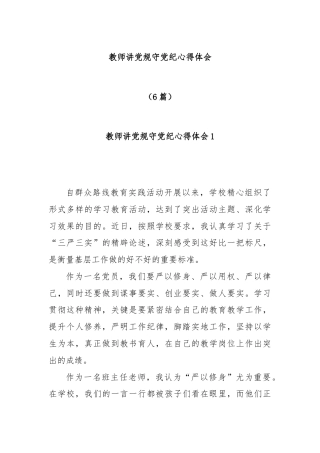 (6篇)关于教师讲党规守党纪心得体会材料合辑