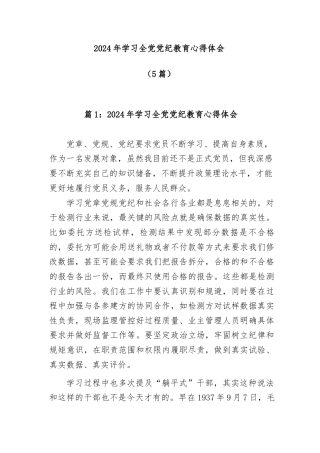 (5篇)2024年学习全党党纪教育心得体会